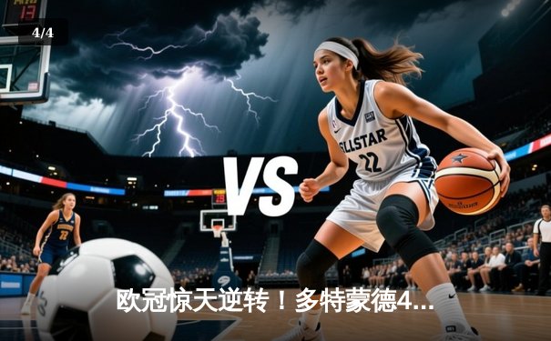 欧冠惊天逆转！多特蒙德4-2力克马德里竞技，时隔11年重返四强 - 4