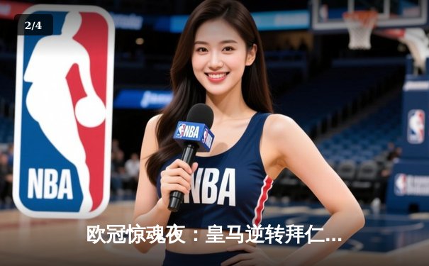 欧冠惊魂夜：皇马逆转拜仁挺进决赛，凯恩替补失点成转折点 - 2