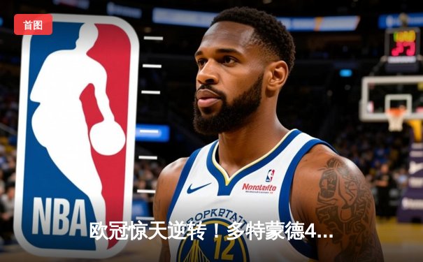 欧冠惊天逆转！多特蒙德4-2马竞总分5-4晋级四强，萨比策传射建功