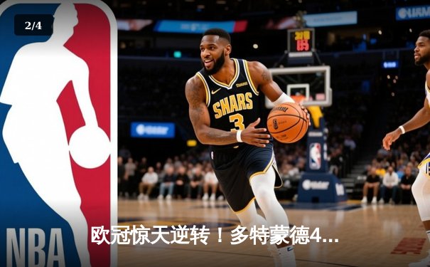 欧冠惊天逆转！多特蒙德4-2马竞总分5-4晋级四强，萨比策传射建功 - 2