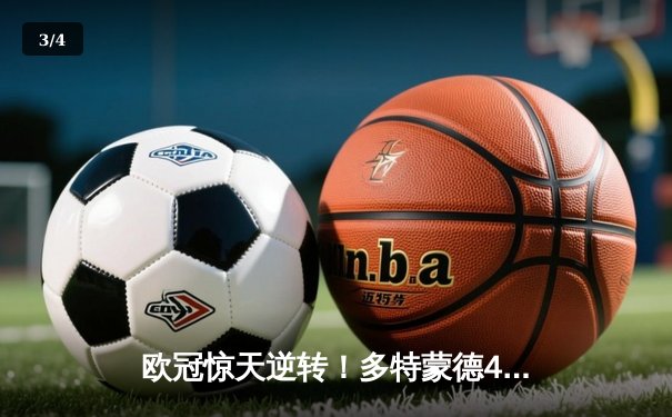 欧冠惊天逆转！多特蒙德4-2马竞总分5-4晋级四强，萨比策传射建功 - 3