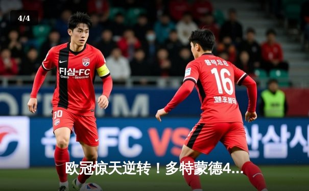 欧冠惊天逆转！多特蒙德4-2马竞总分5-4晋级四强，萨比策传射建功 - 4