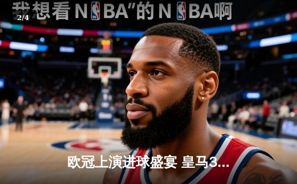欧冠上演进球盛宴 皇马3-3曼城上演对攻大战 贝林厄姆哑火哈兰德破门 - 2