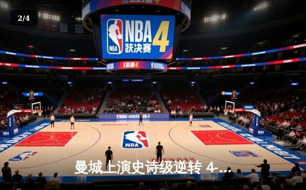 曼城上演史诗级逆转 4-2热刺豪取英超六连胜 - 2