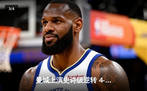 曼城上演史诗级逆转 4-2热刺豪取英超六连胜 - 3