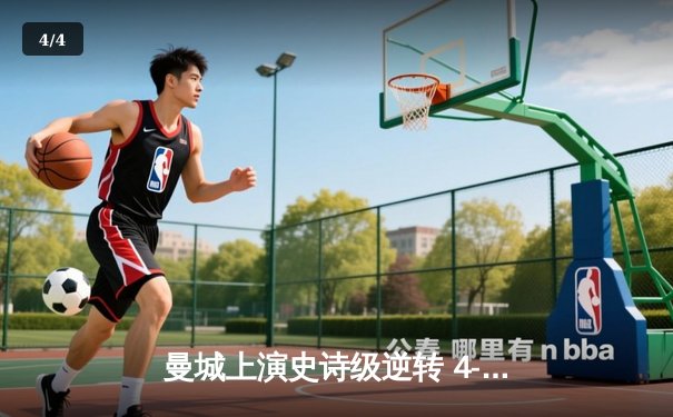 曼城上演史诗级逆转 4-2热刺豪取英超六连胜 - 4