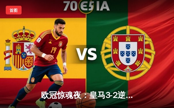 欧冠惊魂夜：皇马3-2逆转拜仁挺进决赛，凯恩替补破门难救主