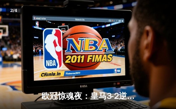 欧冠惊魂夜：皇马3-2逆转拜仁挺进决赛，凯恩替补破门难救主 - 2