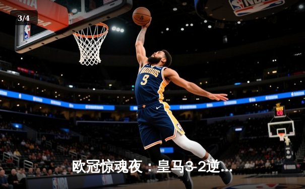 欧冠惊魂夜：皇马3-2逆转拜仁挺进决赛，凯恩替补破门难救主 - 3