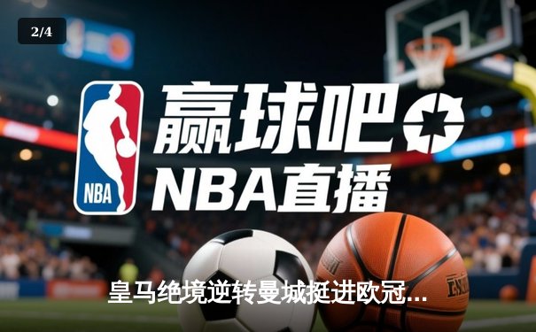 皇马绝境逆转曼城挺进欧冠四强，点球大战荡气回肠 - 2