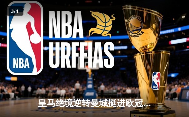 皇马绝境逆转曼城挺进欧冠四强，点球大战荡气回肠 - 3