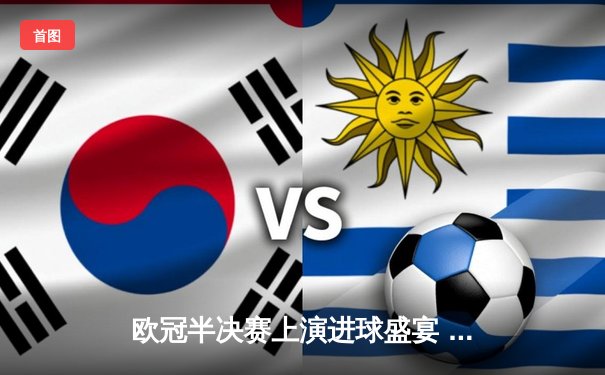 欧冠半决赛上演进球盛宴 皇马3-4惜败曼城仍凭客场进球晋级