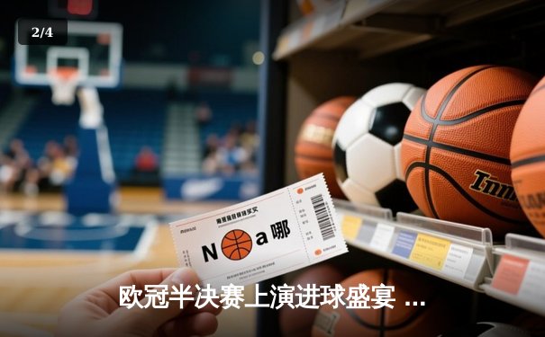 欧冠半决赛上演进球盛宴 皇马3-4惜败曼城仍凭客场进球晋级 - 2