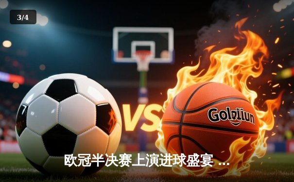 欧冠半决赛上演进球盛宴 皇马3-4惜败曼城仍凭客场进球晋级 - 3