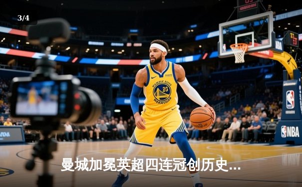 曼城加冕英超四连冠创历史 哈兰德金靴卫冕谱写新王朝 - 3