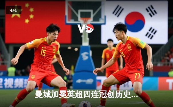 曼城加冕英超四连冠创历史 哈兰德金靴卫冕谱写新王朝 - 4
