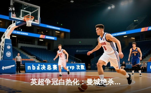 英超争冠白热化：曼城绝杀热刺，阿森纳险胜曼联紧追不舍 - 2