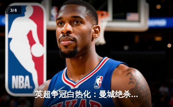 英超争冠白热化：曼城绝杀热刺，阿森纳险胜曼联紧追不舍 - 3