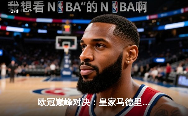 欧冠巅峰对决：皇家马德里加时鏖战逆转曼城，本泽马点射定江山 - 2