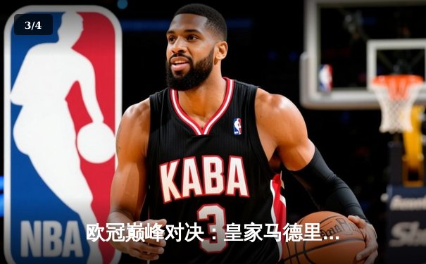 欧冠巅峰对决：皇家马德里加时鏖战逆转曼城，本泽马点射定江山 - 3