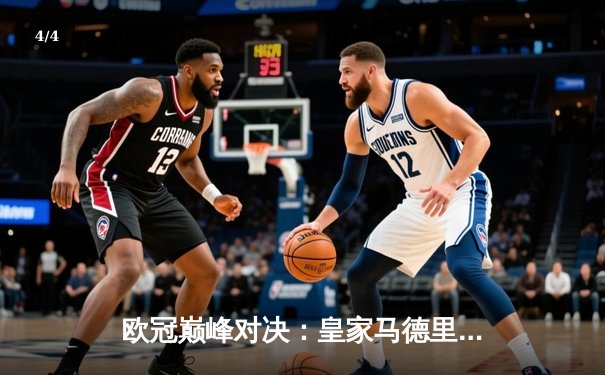 欧冠巅峰对决：皇家马德里加时鏖战逆转曼城，本泽马点射定江山 - 4
