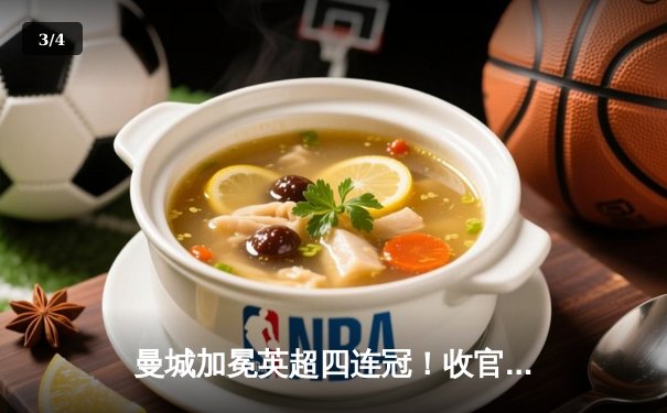 曼城加冕英超四连冠！收官战3-1逆转西汉姆 福登双响定江山 - 3