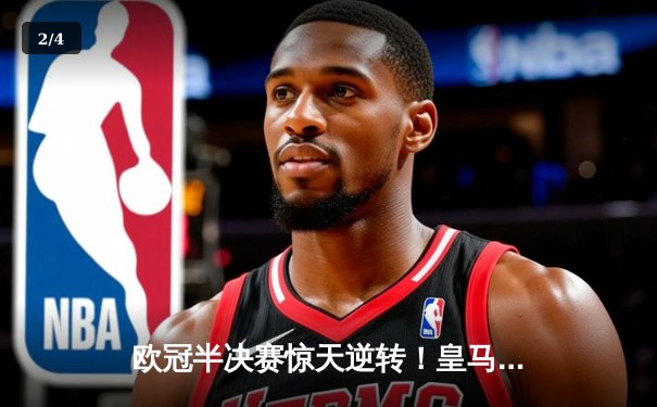 欧冠半决赛惊天逆转！皇马3-1淘汰拜仁，维尼修斯双响闪耀伯纳乌 - 2