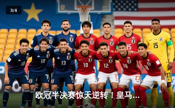 欧冠半决赛惊天逆转！皇马3-1淘汰拜仁，维尼修斯双响闪耀伯纳乌 - 3