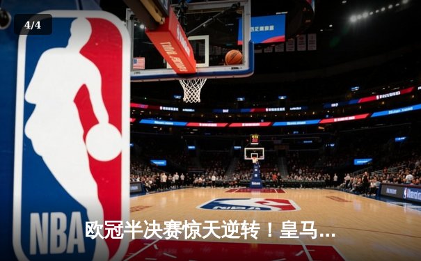 欧冠半决赛惊天逆转！皇马3-1淘汰拜仁，维尼修斯双响闪耀伯纳乌 - 4
