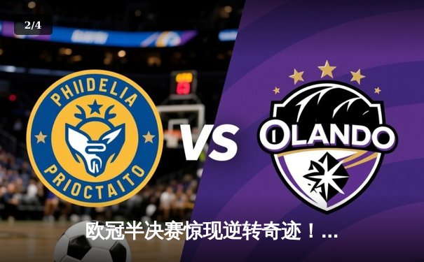 欧冠半决赛惊现逆转奇迹！多特蒙德2-0巴黎圣日耳曼，胡梅尔斯头槌定江山 - 2