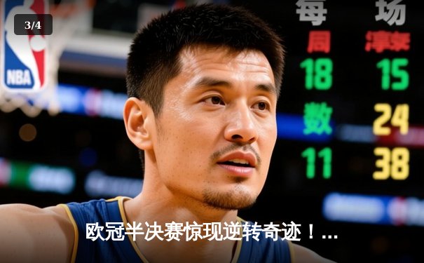 欧冠半决赛惊现逆转奇迹！多特蒙德2-0巴黎圣日耳曼，胡梅尔斯头槌定江山 - 3