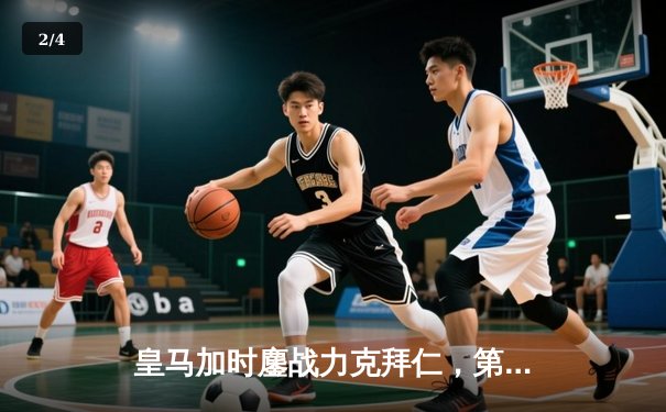 皇马加时鏖战力克拜仁，第15次问鼎欧冠之巅 - 2