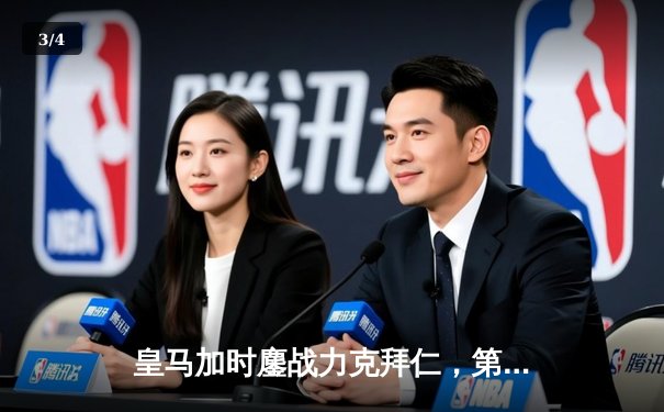 皇马加时鏖战力克拜仁，第15次问鼎欧冠之巅 - 3