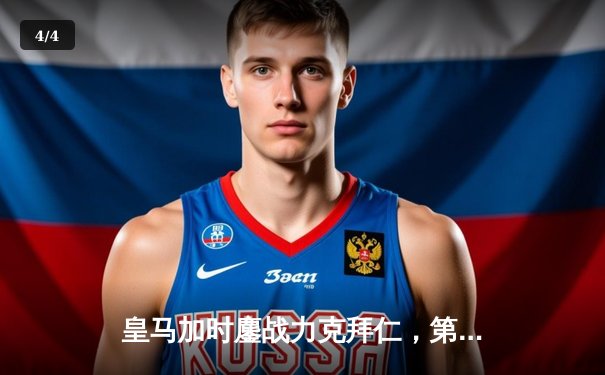 皇马加时鏖战力克拜仁，第15次问鼎欧冠之巅 - 4