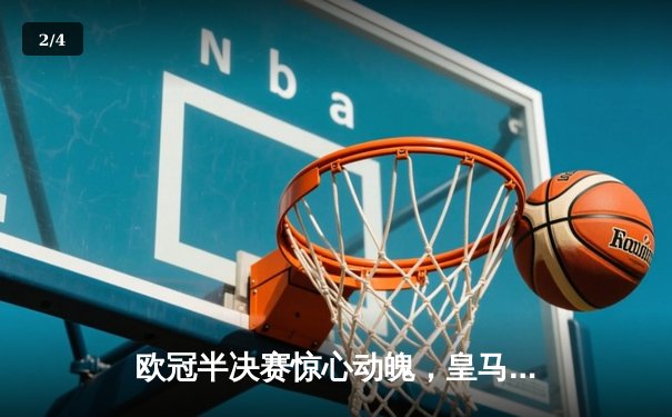 欧冠半决赛惊心动魄，皇马绝境逆转拜仁挺进温布利 - 2
