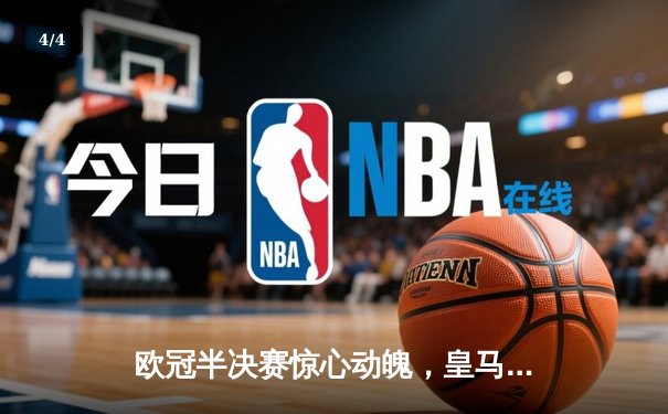 欧冠半决赛惊心动魄，皇马绝境逆转拜仁挺进温布利 - 4