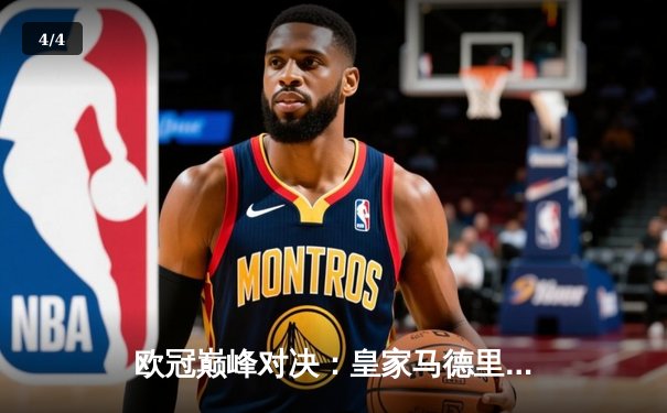欧冠巅峰对决：皇家马德里加时鏖战力克拜仁慕尼黑，维尼修斯绝杀定乾坤 - 4