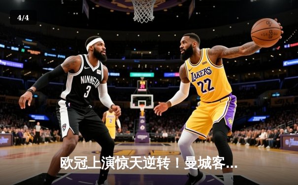 欧冠上演惊天逆转！曼城客场3-2力克拜仁，哈兰德双响锁定胜局 - 4
