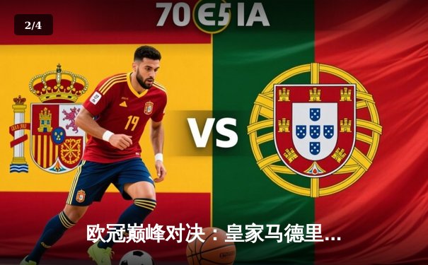 欧冠巅峰对决：皇家马德里绝杀曼城，维尼修斯一锤定音 - 2