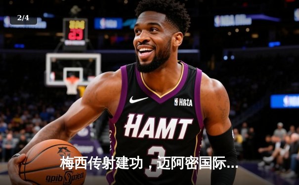 梅西传射建功，迈阿密国际3-1逆转华盛顿联，豪取联赛三连胜 - 2