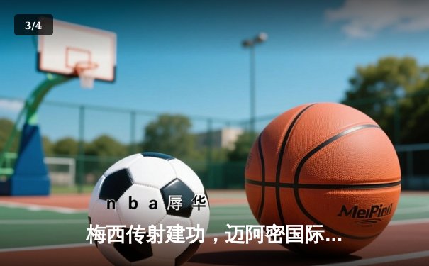 梅西传射建功，迈阿密国际3-1逆转华盛顿联，豪取联赛三连胜 - 3