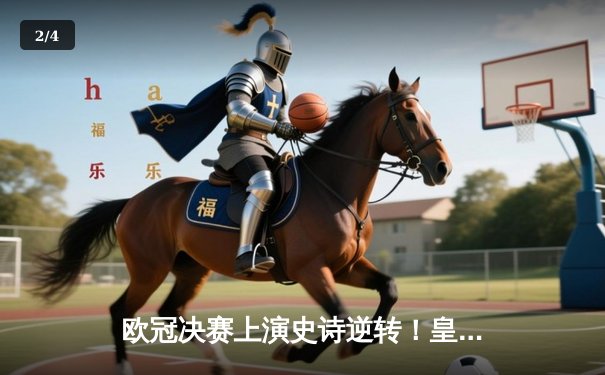 欧冠决赛上演史诗逆转！皇家马德里3-1力克多特蒙德第15次登顶 - 2