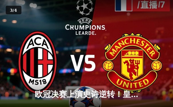 欧冠决赛上演史诗逆转！皇家马德里3-1力克多特蒙德第15次登顶 - 3