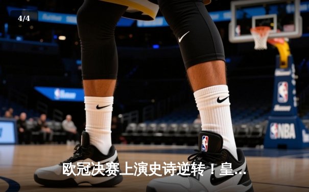 欧冠决赛上演史诗逆转！皇家马德里3-1力克多特蒙德第15次登顶 - 4