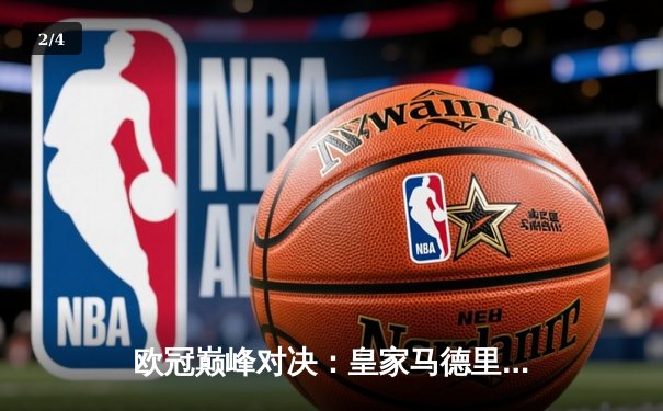 欧冠巅峰对决：皇家马德里逆转绝杀多特蒙德，第15次捧起大耳朵杯 - 2