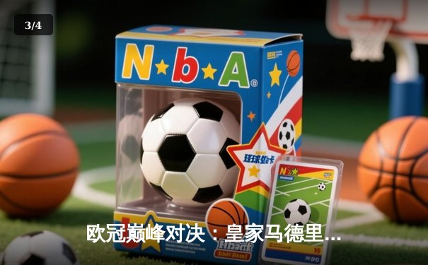欧冠巅峰对决：皇家马德里逆转绝杀多特蒙德，第15次捧起大耳朵杯 - 3