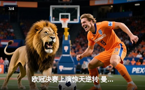 欧冠决赛上演惊天逆转 曼城3:1力克拜仁问鼎欧洲之巅 - 3
