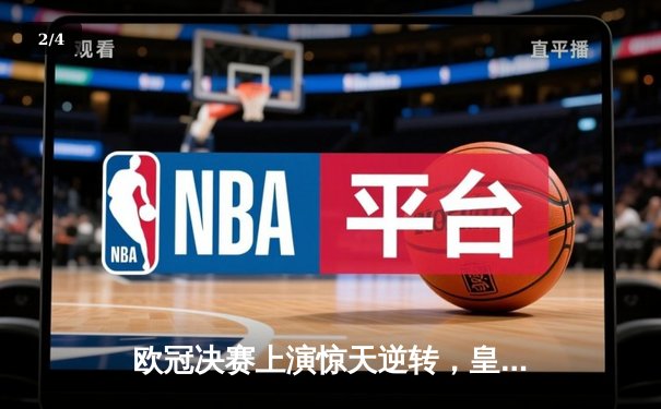 欧冠决赛上演惊天逆转，皇家马德里加冕队史第十五冠 - 2
