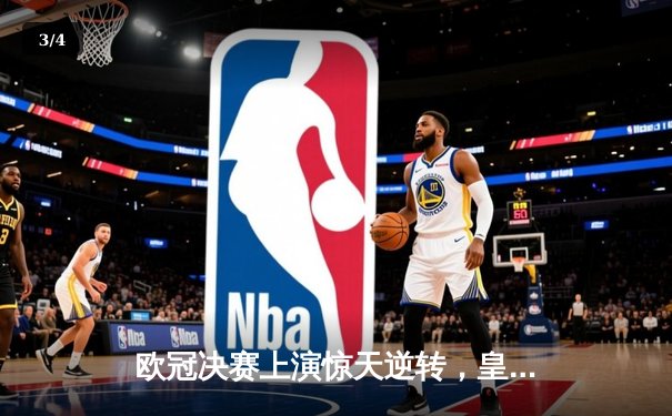 欧冠决赛上演惊天逆转，皇家马德里加冕队史第十五冠 - 3
