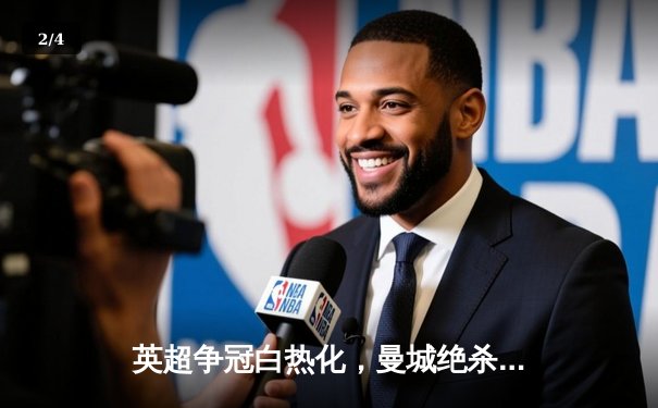 英超争冠白热化，曼城绝杀热刺重返榜首 - 2